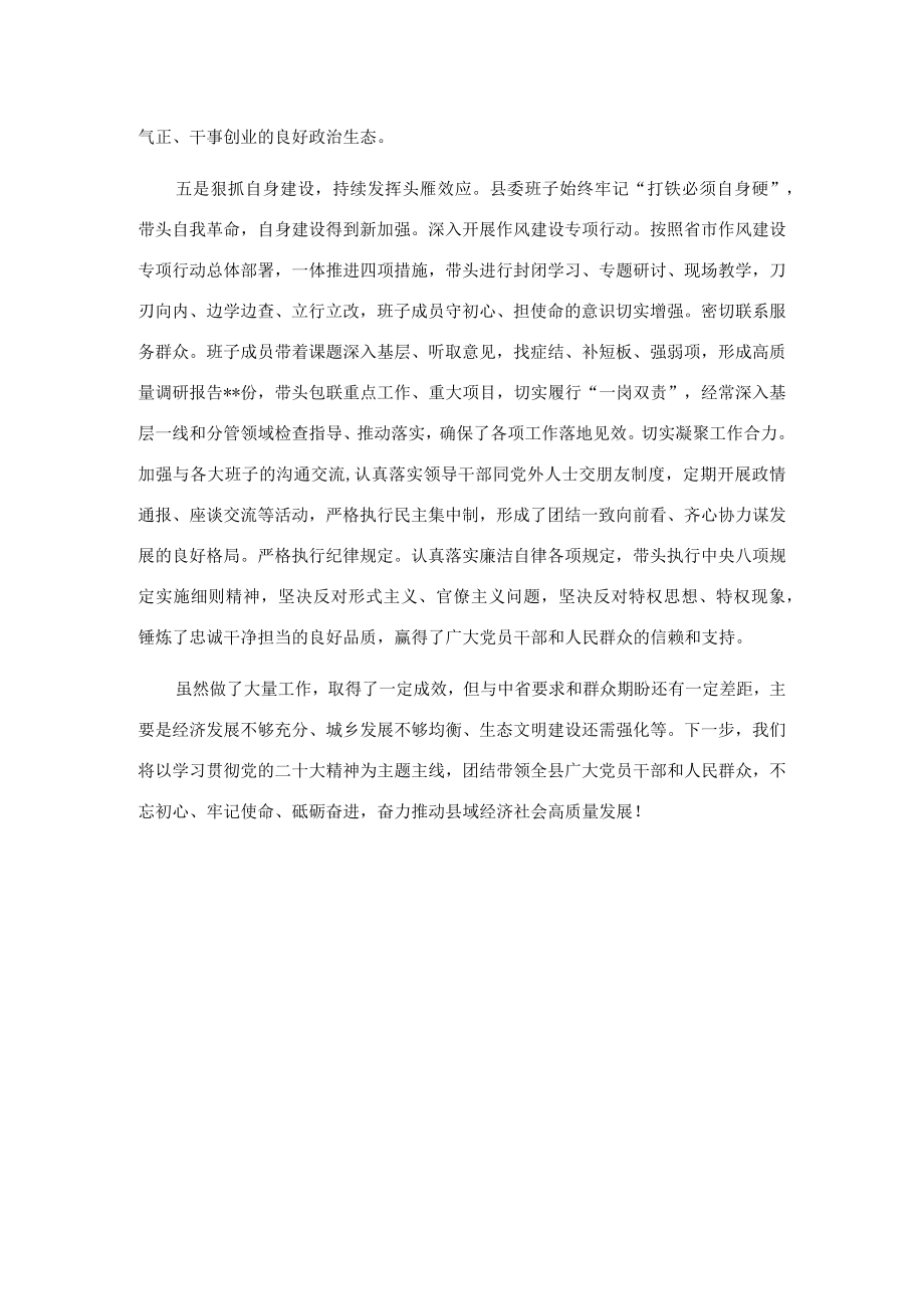 县委领导班子2022年工作汇报.docx_第3页