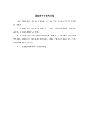 医疗废物管理责任制.docx
