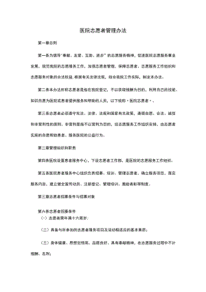 医院志愿者管理办法.docx
