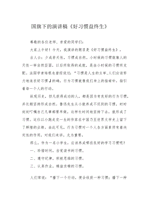国旗下的演讲稿《好习惯 益终生》.docx