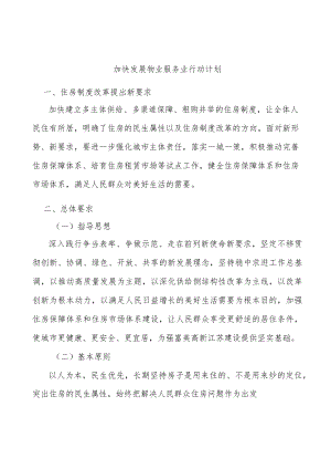 加快发展物业服务业行动计划.docx