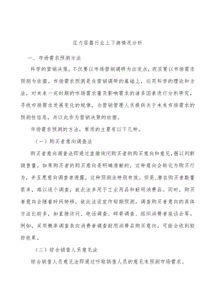 压力容器行业上下游情况分析.docx