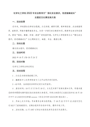 化工学院2022年安全教育月“强化安全意识促进健康成长”主题征文比赛实施方案.docx