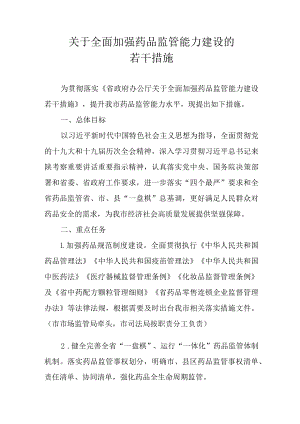 关于全面加强药品监管能力建设的若干措施.docx