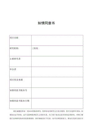 医学伦理文员会知情同意书.docx