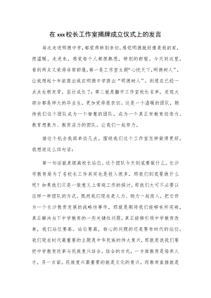在xxx校长工作室揭牌成立仪式上的发言.docx