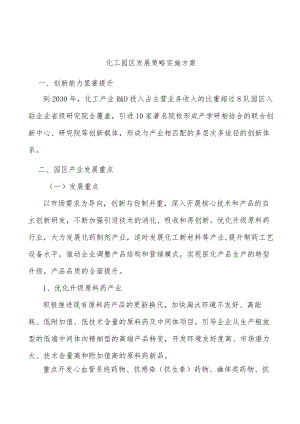 化工园区发展策略实施方案.docx
