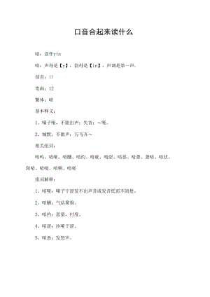 口音合起来读什么.docx