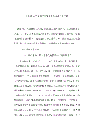 卫健局2022年第三季度工作总结及下步打算.docx