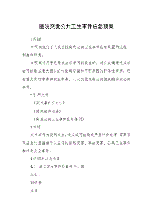 医院突发公共卫生事件应急预案.docx