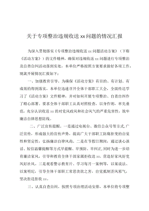 关于专项整治违规收送“红包”礼金问题的情况汇报.docx