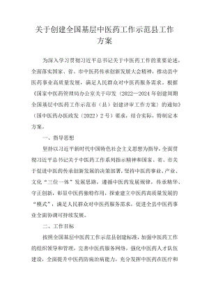 关于创建全国基层中医药工作示范县工作方案.docx