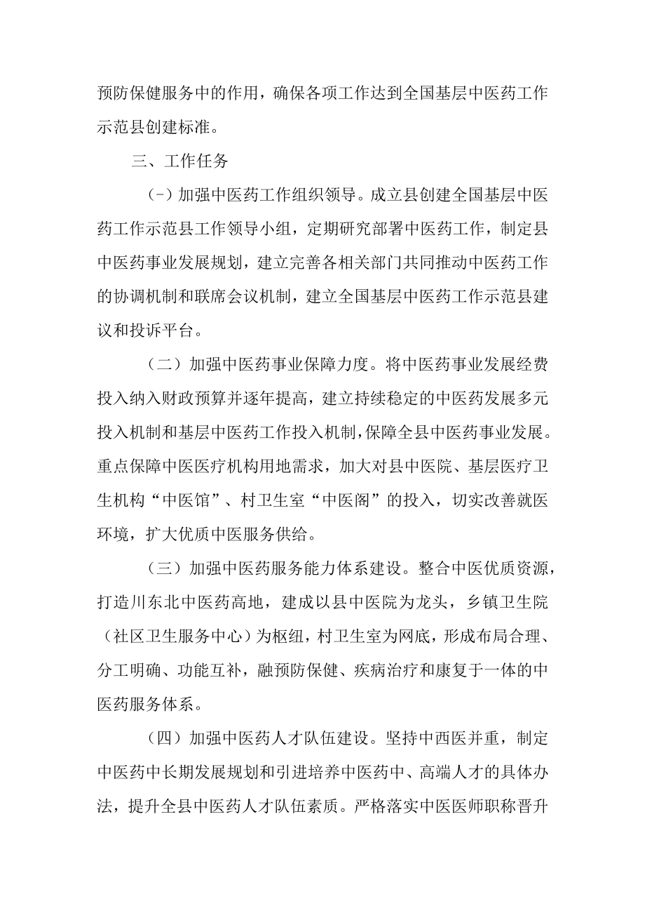 关于创建全国基层中医药工作示范县工作方案.docx_第2页