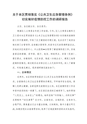 关于本区贯彻落实《公共卫生应急管理条例》切实做好疫情防控工作的调研报告.docx