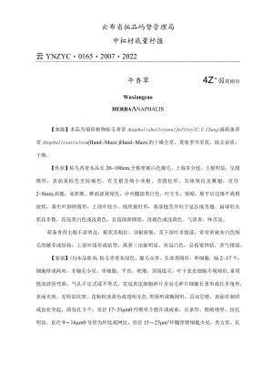 午香草中药材质量标准.docx