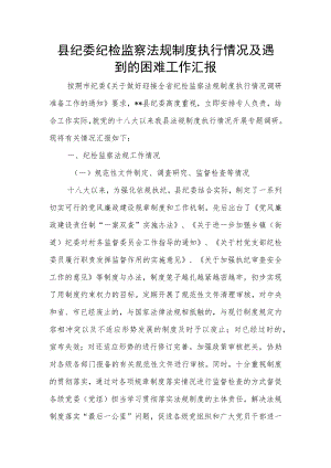 县纪委纪检监察法规制度执行情况及遇到的困难工作汇报.docx
