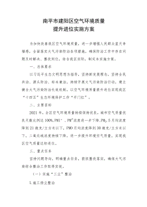南平市建阳区空气环境质量提升进位实施方案.docx
