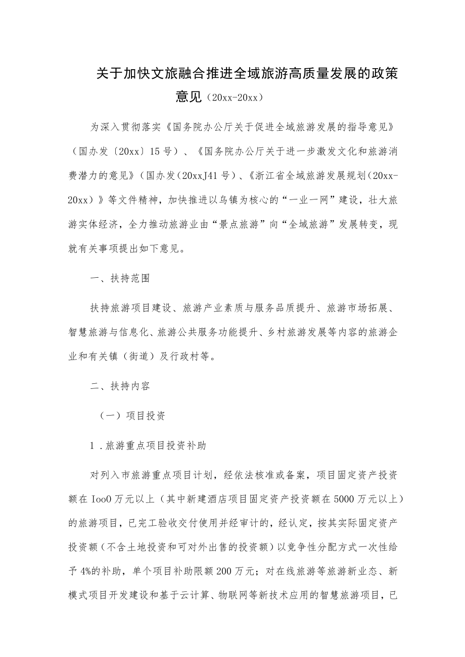 关于加快文旅融合推进全域旅游高质量发展的政策意见（20xx-20xx）.docx_第1页
