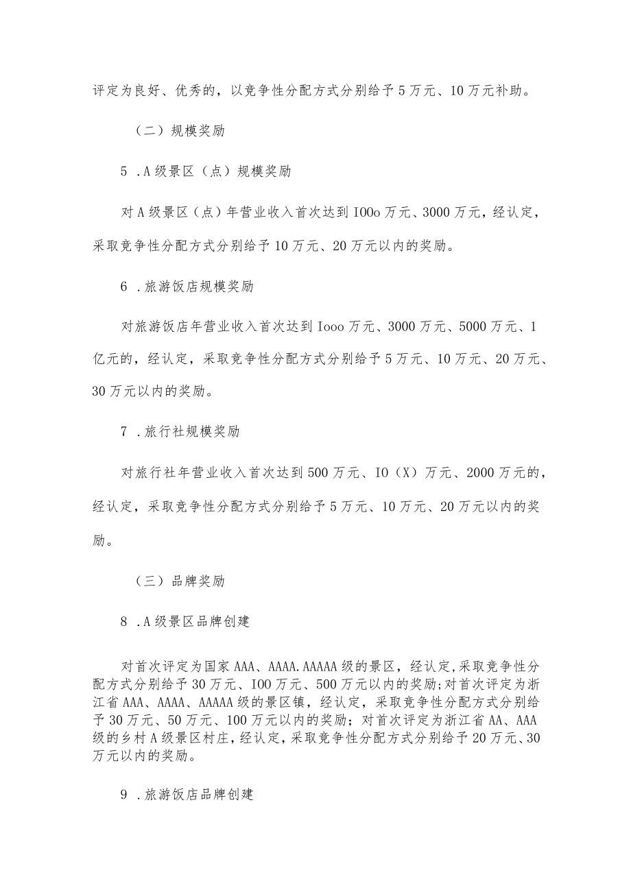 关于加快文旅融合推进全域旅游高质量发展的政策意见（20xx-20xx）.docx_第3页