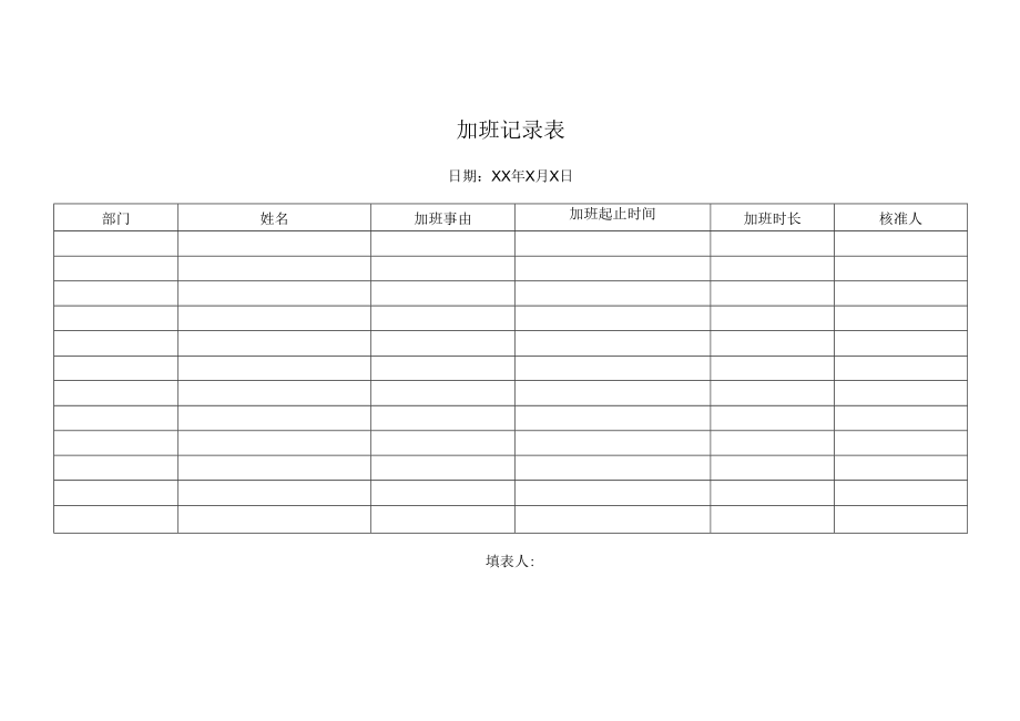 加班记录表.docx_第1页