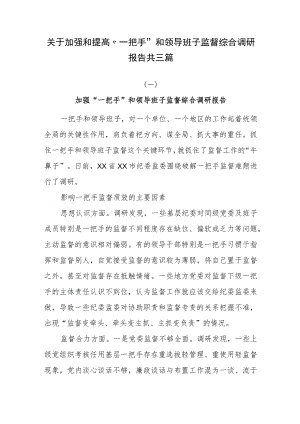 关于加强和提高“一把手”和领导班子监督综合调研报告共三篇.docx