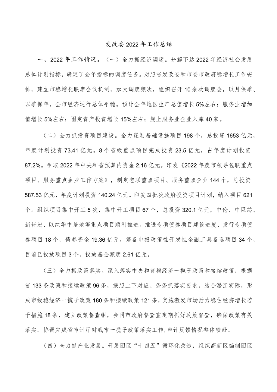 发改委2022年工作总结.docx_第1页