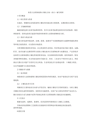 典型大宗固体废物土壤化方案（设计）编写纲领.docx