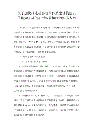 关于加快推进社会信用体系建设 构建以信用为基础的新型监管机制的实施方案.docx