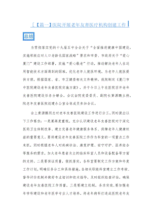 医院开展老年友善医疗机构创建工作总结3篇.docx