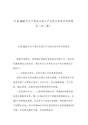 区委2022年关于落实全面从严治党主体责任述职报告(共二篇).docx
