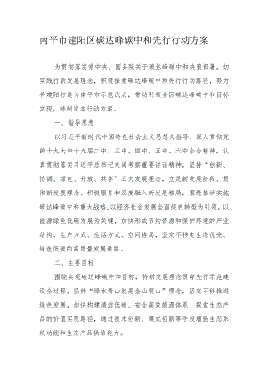 南平市建阳区碳达峰碳中和先行行动方案.docx