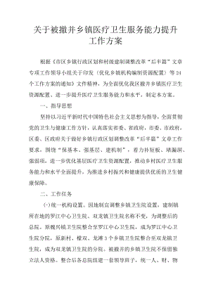 关于被撤并乡镇医疗卫生服务能力提升工作方案.docx