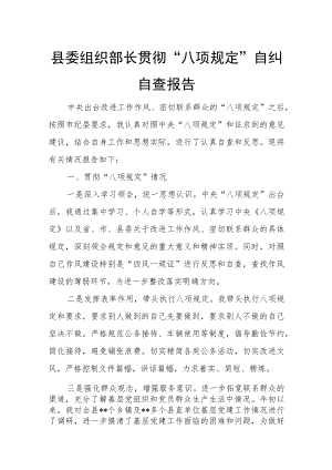 县委组织部长贯彻“八项规定”自纠自查报告.docx