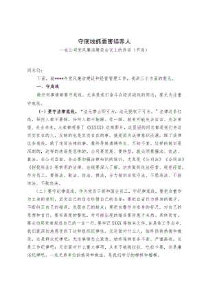 在公司党风廉洁建设会议上的讲话及廉政表态发发言（范文）.docx