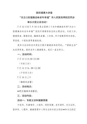 医院健康大讲堂-关注口腔健康品味老年幸福.docx