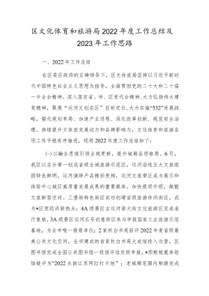 区文化体育和旅游局2022年度工作总结及2023年工作思路.docx