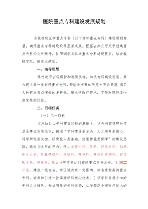 医院重点专科建设发展规划.docx