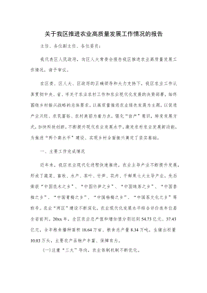 关于我区推进农业高质量发展工作情况的报告.docx