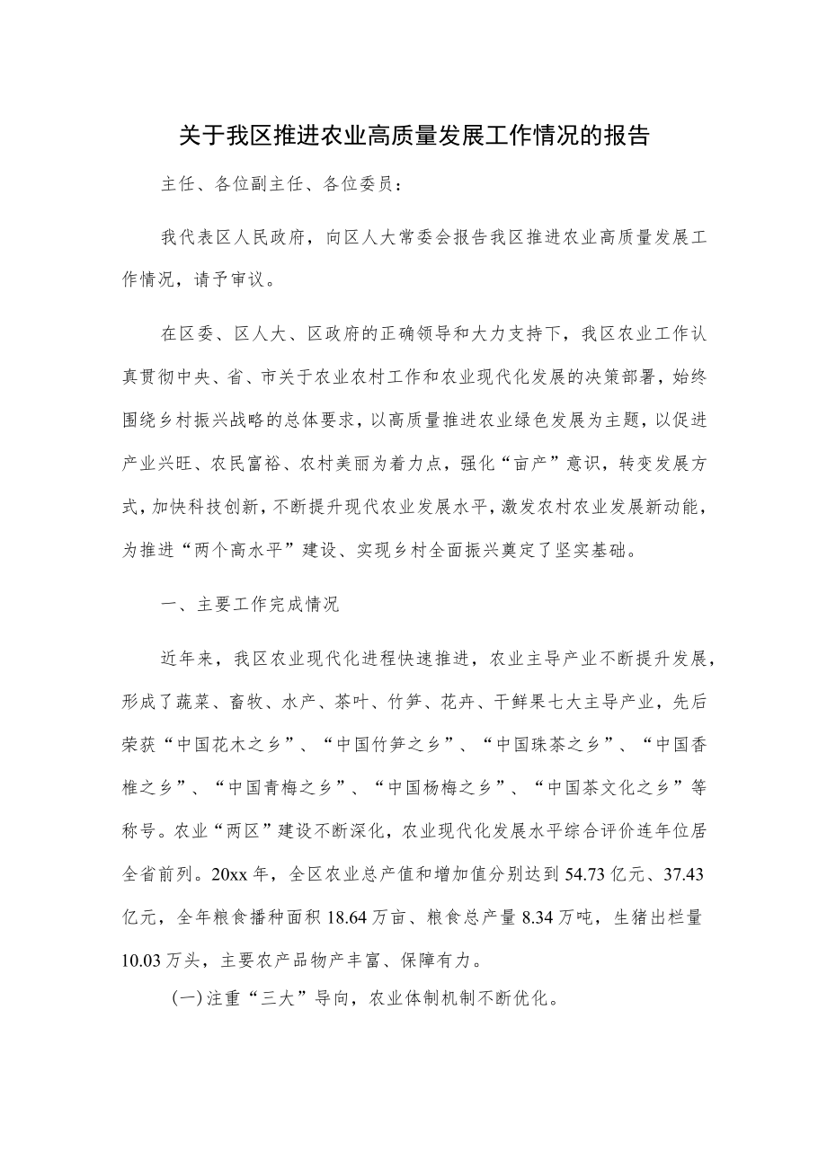 关于我区推进农业高质量发展工作情况的报告.docx_第1页