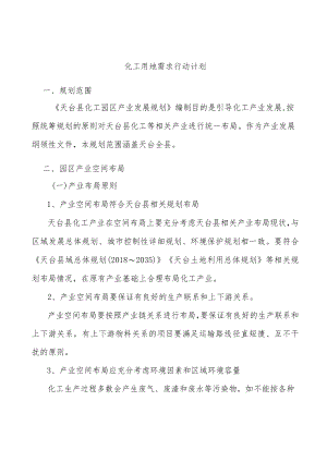 化工用地需求行动计划.docx