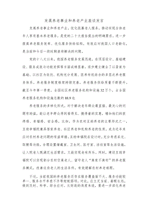 发展养老事业和养老产业座谈发言.docx