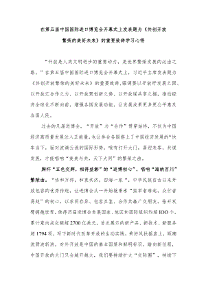 在第五届中国国际进口博览会开幕式上发表题为《共创开放繁荣的美好未来》的重要致辞学习心得2篇.docx