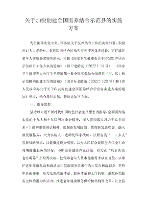 关于加快创建全国医养结合示范县的实施方案.docx