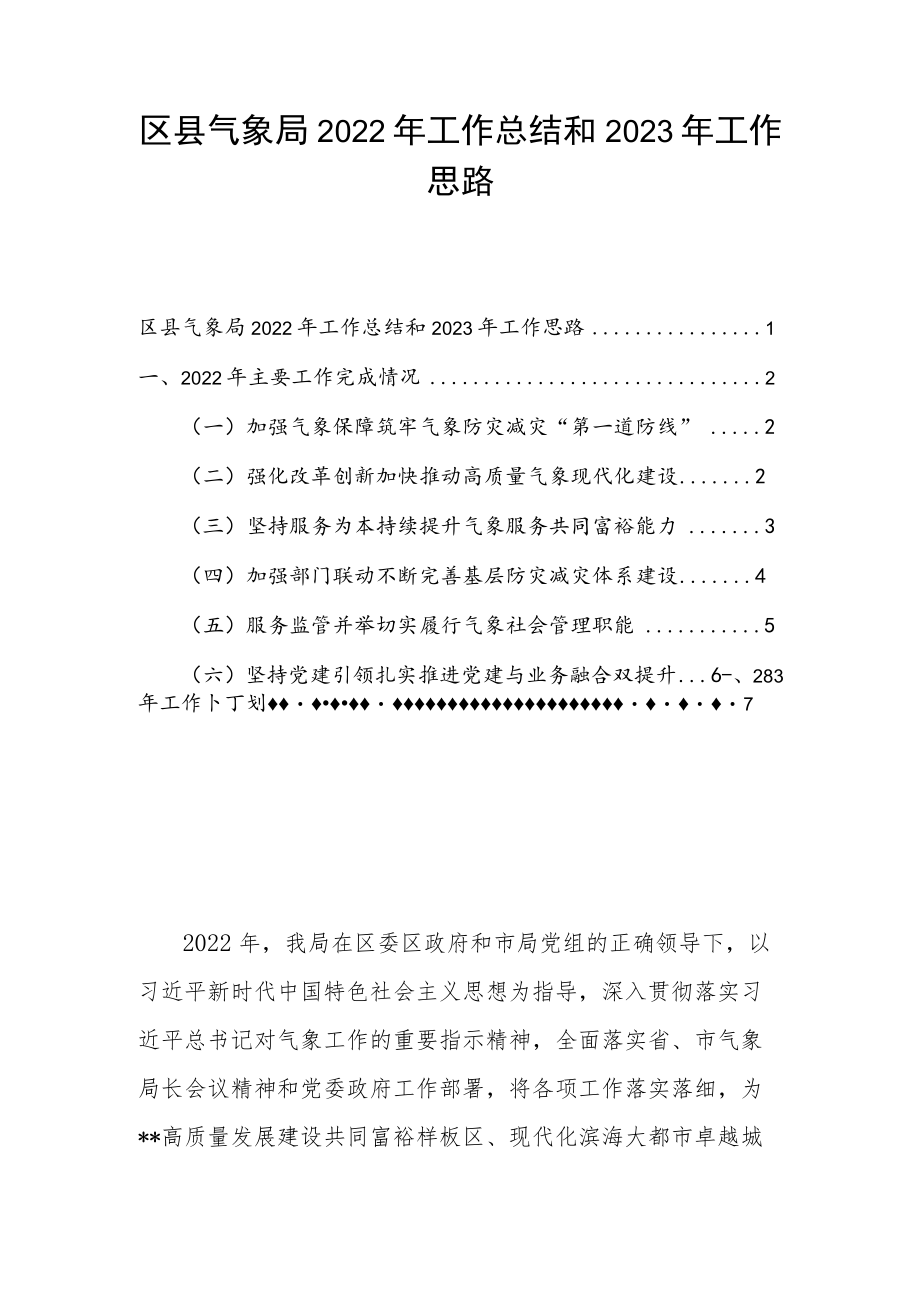 区县气象局2022年工作总结和2023年工作思路.docx_第1页