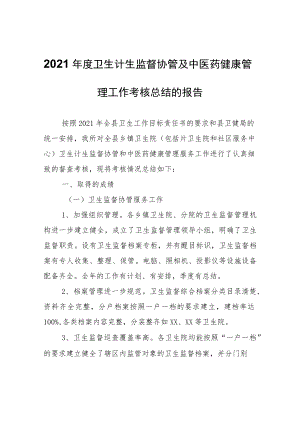 关于报送2021年度卫生计生监督协管及中医药健康管理工作考核总结的报告.docx