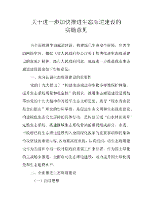 关于进一步加快推进生态廊道建设的实施意见.docx
