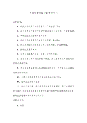 办公室主任岗位职责说明书.docx