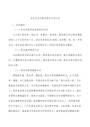 农机社会化服务提升行动计划.docx