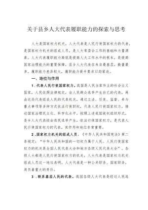 关于县乡人大代表履职能力的探索与思考.docx