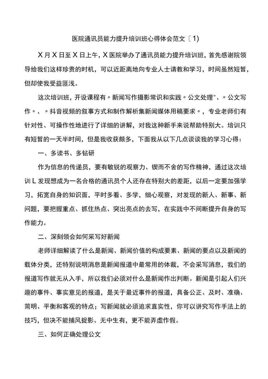 医院公文写作和通讯员能力提升培训班心得体会范文3篇.docx_第1页